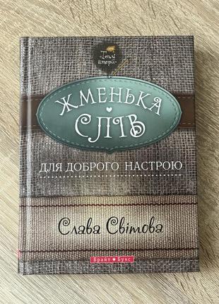 Книга. слава світова. жменька слів
