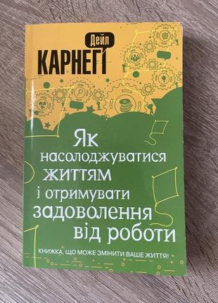 Книга. дейл карнегі. як насолоджуватись життям