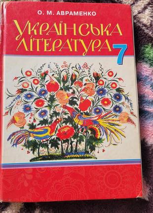 Украинская литература 7-класс авраменко