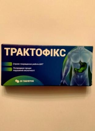 Трактофікс (трактофикс) сприяє покращенню роботи шкт, 20 таб3 фото