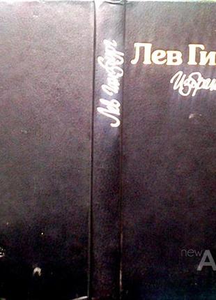Гінзбург л. обране. м. радянський письменник. 1985 р. 432 с. тверда палітурка, звичайний формат. лев г