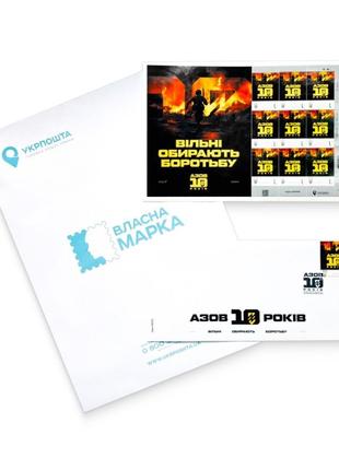 Набір поштовий «азов. 10 років. вільні обирають боротьбу» за проєктом «власна марка»