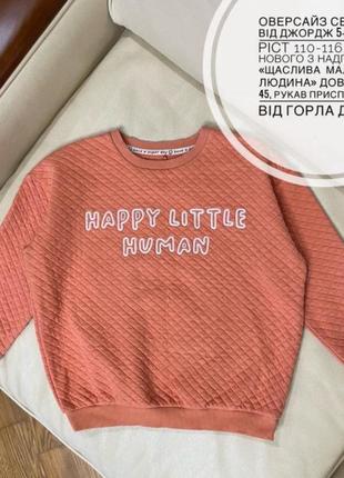 Happy little human оверсайз світшот, кофта, светр  5-6 років ріст 110-116 від джордж на хлопчика