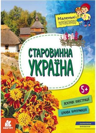 Книга "маленькие украинознавцы. старинная украина" (укр)