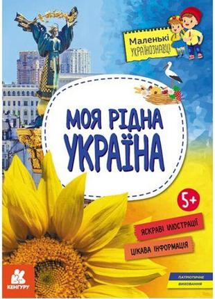 Книга "маленькие украиноведы. моя родная украина" (укр)