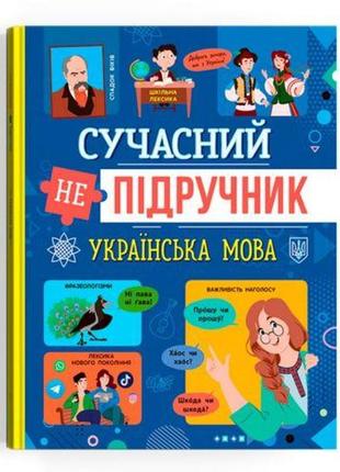 Книга "современный неучебник. украинский язык" (укр)