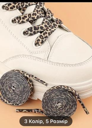 Леопардовые шнурки беж для обуви 🌹в наличии на следующей неделе