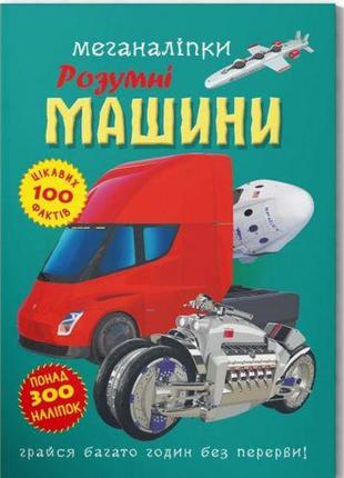 Книга "меганаклейки: умные машины" (укр)