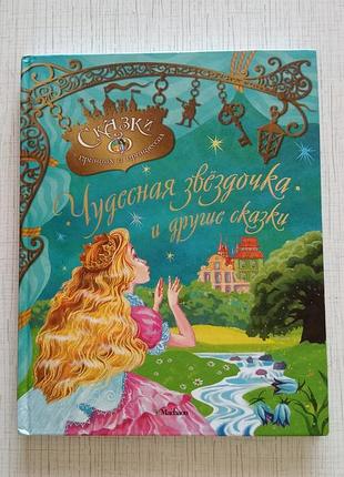 Книга чудесная звездочка и другие сказки