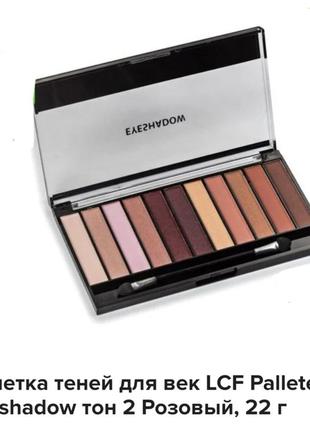 Lcf palette eyeshadow палетка теней