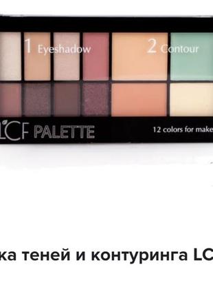 Lcf eyeshadow palette 12 colors for makeup палітра тіней та контурінга