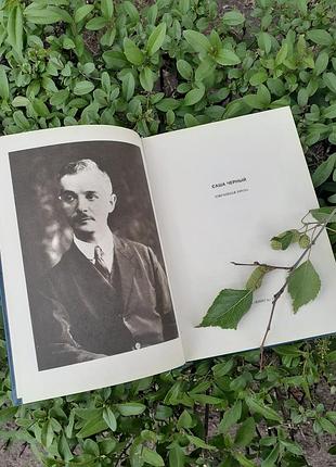 Саша черный ⚜📚⚜ 1991 год избранная проза серия из литературного наследия проза букинистика советская энциклопедический формат