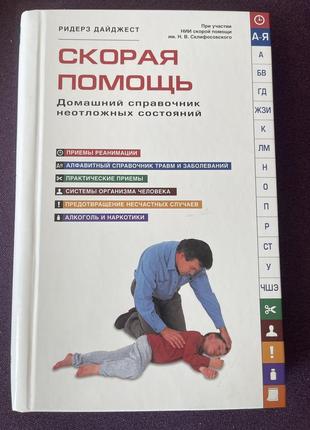 Скорая помощь. домашний справочник неотложных состояний