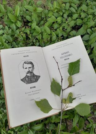 Архип тесленко 📚💛🐦 произведения 1988 года издания украинской классической литературы киев научное мнение повествования сельского жизни