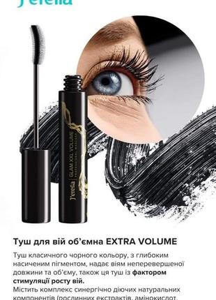 Тушь объемная