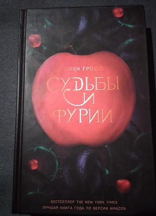 Судьбы и фурии. лорен грофф. книга