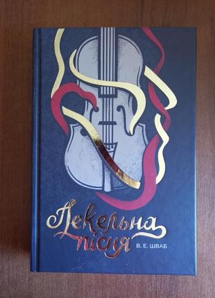 Пекельна пісня