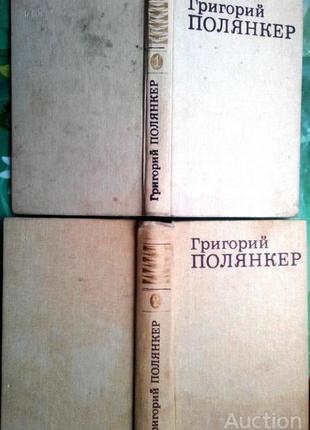 Півянкер р. і творів у 2 томах. кіїв. днипро. 1986 р. 368с., портрет,+ 715с. палітурка: тверд