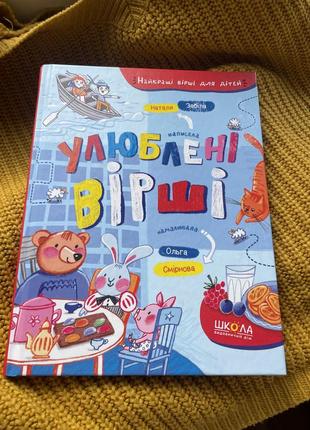 Нова дитяча книжка улюблені вірші наталя забіла