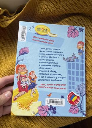 Новая детская книжка любимые стихи наталя забелая2 фото