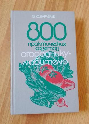 Книга о.барабаш 800 практических советов огороднику-любителю