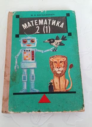 Книга. математика 2 (1). богдалинов. 1993 год