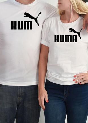 Футболка подарунок куму і кумі кума пума