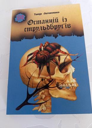 Книга. останній із струльдбругів. 2005 рік. тимур литовченко.