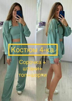 Костюм четверка женский летний легкий с шортами брючный топ тройка двойка