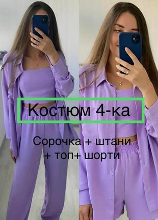 Лавандовый костюм женский четверка летний легкий с шортами брючный топ рубашка тройка двойка