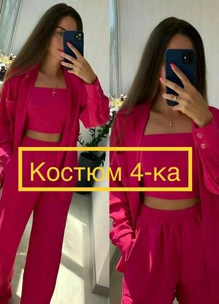 Костюм четвірка літній легкий брючний з шортами топ сорочка малина трійка