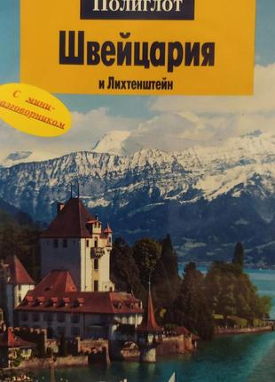 Швейцарія та ліхтенштейн. подорожувальник. полиглот.