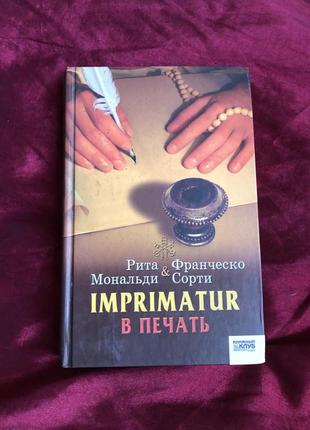 Imprimatur в печать рита мональди и франческо сорти