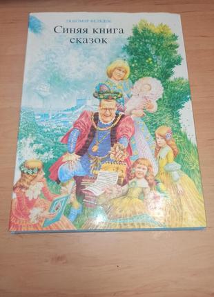 Синяя книга сказок (сборник) любомир фельдек арт книга для детей