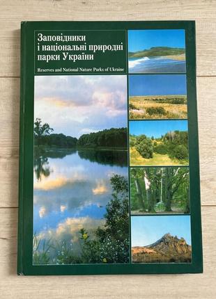 Книга парки и национальные природные парки украины