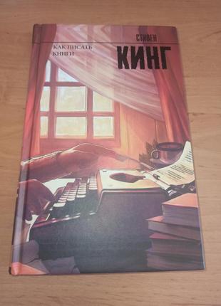Стивен кинг как писать книги