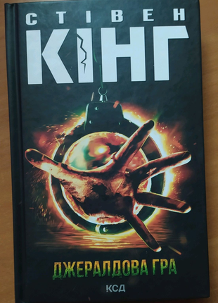 Книга "джералдова гра"