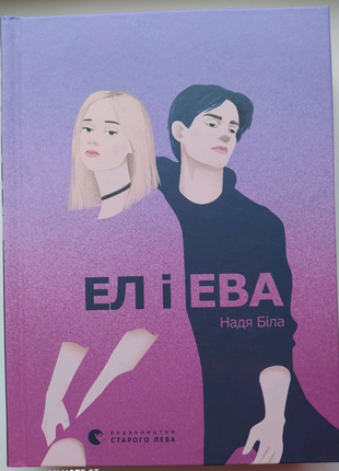Книга "ел і ева"