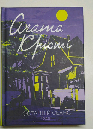 Агата крісті "останній сеанс"