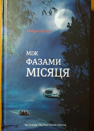 Книга "між фазами місяця"