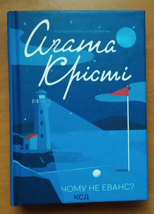Книга "чому не еванс?"