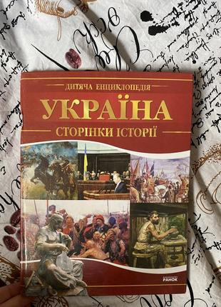 Україна сторінки історії книга