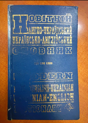 Новітній англо-український, українсько-англійський словник 100000