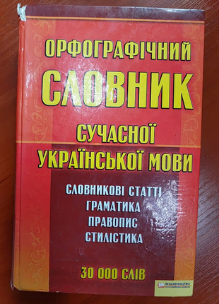 Орфографічний словник сучасної української мови 2008 р.