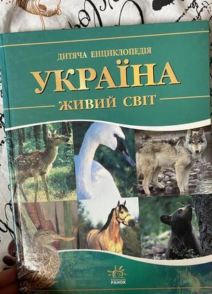 Україна живий світ дитяча енциклопедія1 фото