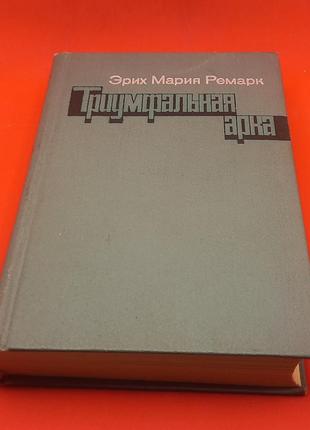 Еріх марія ремарк "тріумфальна арка" 1982  б/у