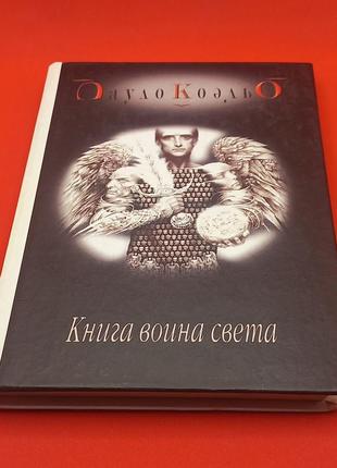 Книга пауло коельо.  війна світла 2003 б/у