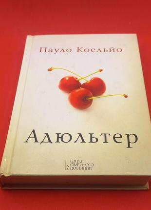 Книга пауло коельо "адюльтер" 2014 б/у