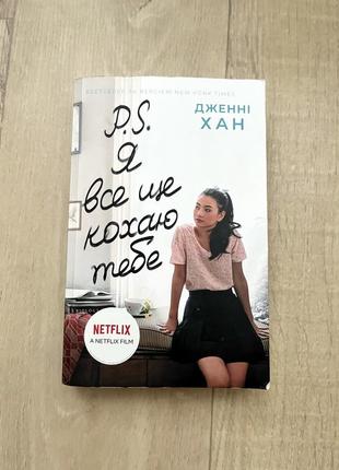 Книга «p.s. я все ще кохаю тебе»