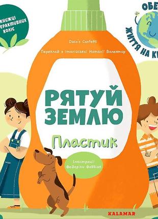 Рятуй землю. пластик